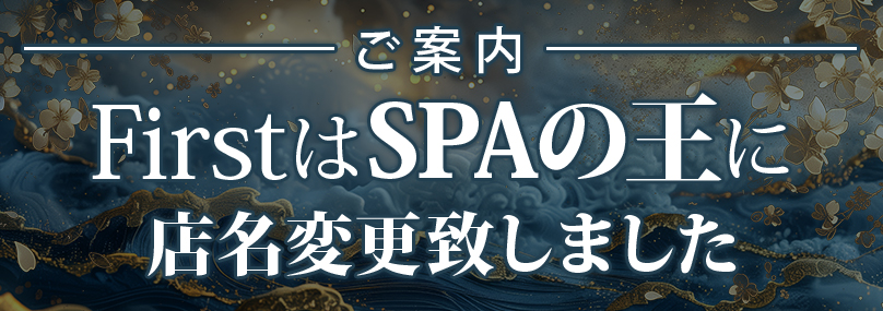 FirstはSPAの王に店名変更いたしました。